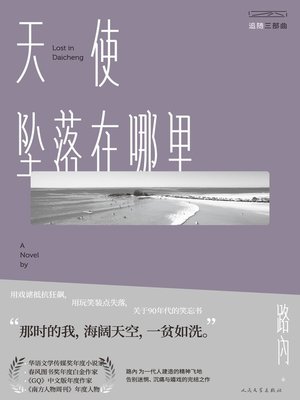 cover image of 天使坠落在哪里